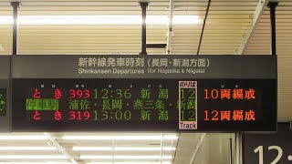 【接近放送】10両編成の放送とは暫くのお別れ　上越新幹線　越後湯沢駅構内放送　とき393号新潟行　とき326号東京行