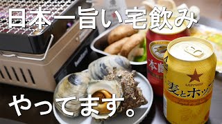 日本一旨い宅飲みやってます。