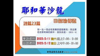 2023.02.11 新營教會華語禮拜