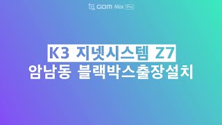 부산블랙박스 K3 암남동 지넷시스템 Z7 블랙박스 출장 설치