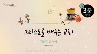 온3분 – 그리스도를 배우는 교회 | 24. 7. 19 성락교회 Sungrak Church