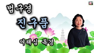 법구경 제18장.진구품(불교경전-여래심 독경)