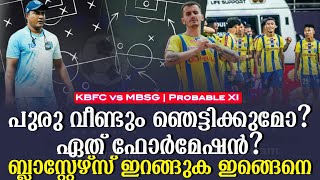 പുരു വീണ്ടും ഞെട്ടിക്കുമോ?ഏത് ഫോർമേഷൻ ? ബ്ലാസ്റ്റേഴ്സ് ഇറങ്ങുക ഇങ്ങെനെ | Probable XI | KBFC vs MBSG