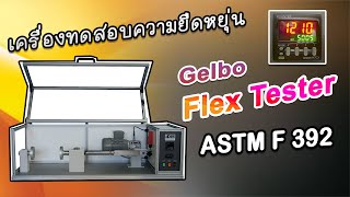 Gelbo Flex Tester เครื่องวัดความหยุดหยุ่น ASTM F392