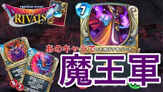 〇〇でゾーマ採用！？魔王軍の圧倒的破壊力で環境を支配しにいく！【ドラゴンクエストライバルズ】【光と闇の異聞録】