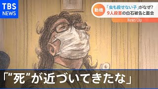 ９人殺害の白石被告と面会　求刑前に明かした新事実【Nスタ】