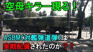 空母キラー！ASBM（対艦弾道弾）は実戦配備されたのか？！