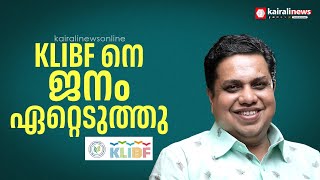 കേരളത്തിലെ ഏറ്റവും പ്രധാനപ്പെട്ട പുസ്തകോത്സവമായി KLIBF  മാറി: എ എന്‍ ഷംസീര്‍ | KLIBF