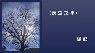 楊懿_茂盛之年_2021年12月25日臺灣詩學研究獎頒獎暨新書發表朗誦會_臺中文學館