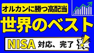 【オルカンに勝つ】超高配当 インベスコ 世界厳選株式オープン 世界のベスト　eMAXIS Slim 全世界株式（オール・カントリー）より良い成績の毎月分配型投資信託\u0026NISA対応投資信託