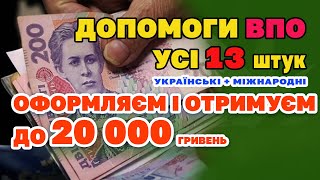 Усі допомоги ВПО до 20 000 гривень. Українські + Міжнародні - як оформити та отримати.