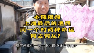 上海渔村山海桥村最后的渔民，背后的故事让人“暖心”。