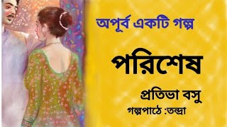 পরিশেষ।প্রতিভা বসু।Parishesh।Pratibha Basu। Bengali Audio Story @banglasheragolpo