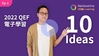 2022 QEF電子教學配套10個Ideas  [3分鐘 電子教學 Ep.3]