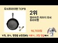 무쇠후라이팬 추천 top 8 가격 구매평 구입처 정보