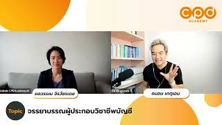 Course 034 จรรยาบรรณผู้ประกอบวิชาชีพบัญชี และกรณีศึกษา (Demo1/3)