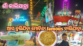 ଗାଁ ବାଲିଯାତ୍ରା || ଆସ ବୁଲିଯିବା ମୋଚିନ୍ଦା famous ବାଲିଯାତ୍ରା 🪅🪅