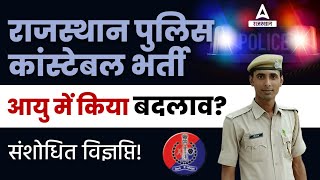 Rajasthan Police Age Limit 2023 | संशोधित विज्ञप्ति ! Raj Police Constable Age Relaxation