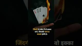 |🔥| जिंदगी के खेल मे वो इक्का बनो, | जिसकी सबकी जरूरत हो |💥|