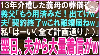 【スカッと総集編】13年介護した義母の葬儀後に義父「もう用済みだ！出てけw」夫「契約終了wこれ離婚届ねw」私「はーい（全て計画通り♪）」→直後、夫と義父から鬼電