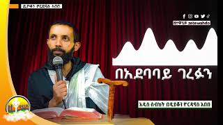 👉በአደባባይ ገረፉን   በ/ዲያቆን ዮርዳኖስ አበበ  deacon yordanos abebe