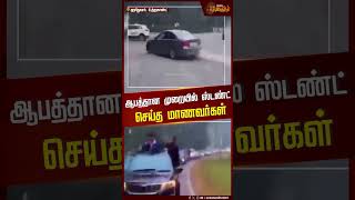 ஆபத்தான முறையில் ஸ்டண்ட் செய்த மாணவர்கள் | #students | #carstant | #viralvideo | #shorts