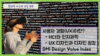 창의적사고와코딩 #8 - 사용자 경험 (HCI, 인지과학, UX디자인, 디자인씽킹), DMI Design Value Index