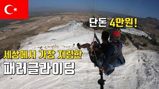 단돈 4만원에 패러글라이딩 체험하기 - 튀르키예 🇹🇷  【세계여행 23】