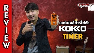 รีวิว l เอฟเฟค กีต้าร์ไฟฟ้าดีเลย์  Kokko รุ่น Timer (ราคา 1 พันนิดๆ Tab Tempo ได้) l เต่าแดง