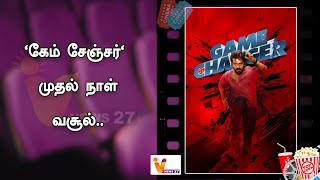 'கேம் சேஞ்சர்' முதல் நாள் வசூல்..!!  | Game changer | collection