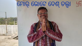 କବିତା - ମୋର୍ ଭୋଟେ ଦେଶ୍ ଚଲ୍ବା// Kabita - Mor Bhote Desh Chalba // Sambalpuri Kabita// Hk Debendra