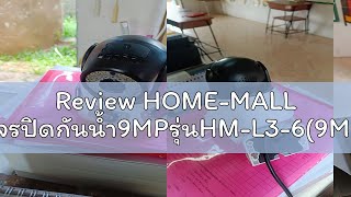 Review HOME-MALL กล้องวงจรปิดกันน้ำ9MPรุ่นHM-L3-6(9MP)ดูกล้อง3จอในเวลาเดียวกัน มีภาพสีตอนมืด สนทนาไ