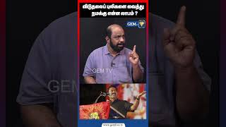 விடுதலைப் புலிகளை வைத்து நமக்கு என்ன லாபம் | Seeman | NTK | Prabakaran | TMVP | GEM TV