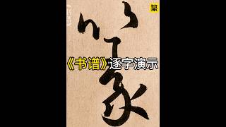 楷草对照｜孙过庭《书谱》逐字演示#草书#书法