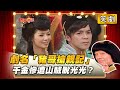 【豬哥會社】劇名「豬哥搶親記」 千金慘遭山賊脫衣？ │2021.01.16 Chu Ke-Liang's Return