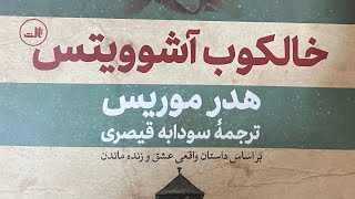 خالکوب آشویتس از هدر موریس فصل سیزده و چهارده