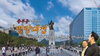 [시소TV] '명량대첩, 시각장애인의 느낌으로 만나다'