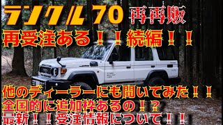 【追加情報】再再販ランクル70　一部、再受注開始について！！いろいろなディーラーに聞いてみた！！受注最新情報！！