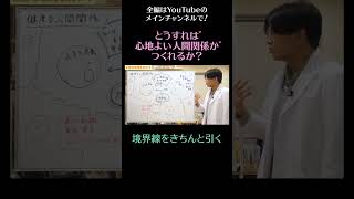 人間関係の基本6/境界線をきちんと引く　#shorts