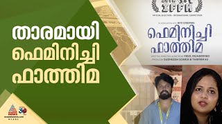 ചലച്ചിത്ര മേളയിൽ ചർച്ചയായി പൊന്നാനിക്കാരി ഫെമിനിച്ചി ഫാത്തിമ