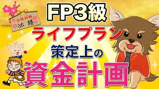 【FP3級】 第4回 ライフプラン策定上の資金計画 「ライフプランニングと資金計画」(最新版 講義動画は概要欄から！)