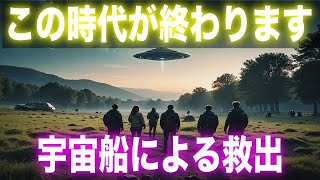 【アシュタールより】宇宙船による救出。あなたはクルーに選ばれました。コンタクトできるのを楽しみにしています。【プレアデス】