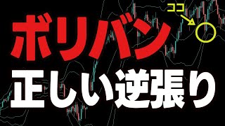 【バイナリーオプション】ボリンジャーバンド正しい逆張り