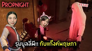 รุมบูลลี่ผี!! กับแก๊งค์พฤษภา | Propnight