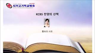 2020.7.10(금) KCBS 찬양의 산책_ 황보라 사모