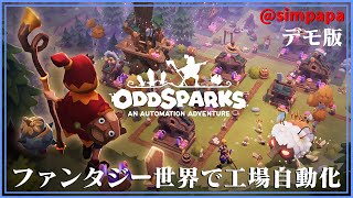 ＃デモ版2【Oddsparks】ファンタジーの世界で工業自動化【ゲーム実況】