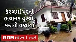 Kerala Rain: કેરળમાં અતિભારે વરસાદ, નદીઓમાં પૂર તો ક્યાંક આખું મકાન તણાયું