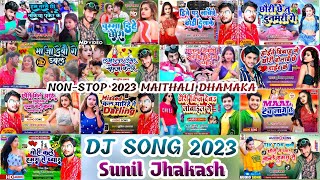 Maithili Dj Song 2024 | All In One Non Stop Music | Sunil Jhakash Hits Song | Bhojpuri Dj Remix Song