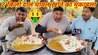 2 किलो दाल चावल खाओ ₹1100 ले जाओ।😱🤑💵🎉🎉 Indian food daal chawal eating challenge.