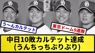 【借金29でついに達成】中日10敗カルテット達成(うんちっちぶりぶり)【反応集】【プロ野球反応集】【2chスレ】【5chスレ】